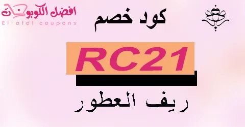كود خصم ريف 2025 كوبونات 60% (الأفضل) لأرقي عطور reef